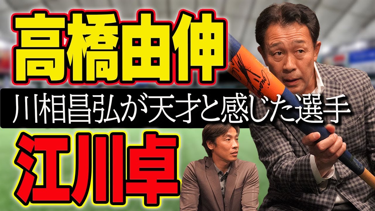 【由伸は天才】レジェンド川相が明かす才能！！【江川卓】【篠塚和典】【高橋由伸】