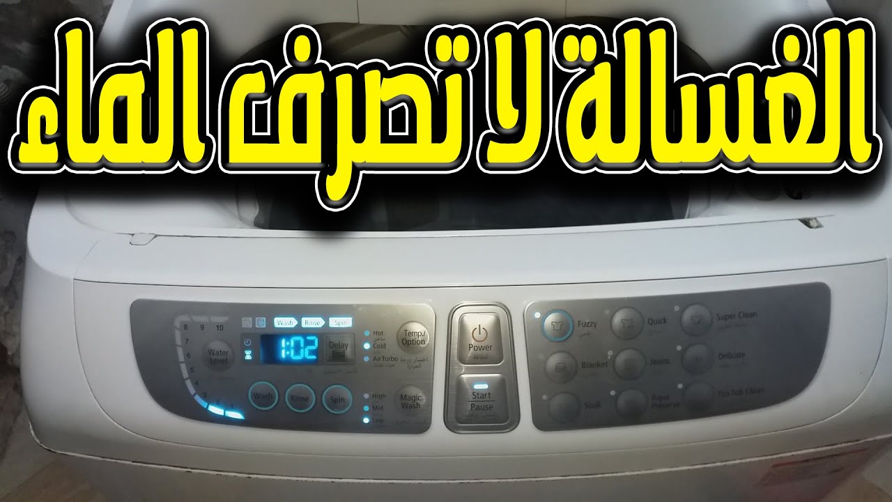 حل مشكلة عدم تصريف الماء من الغساله الفوق اتوماتيك