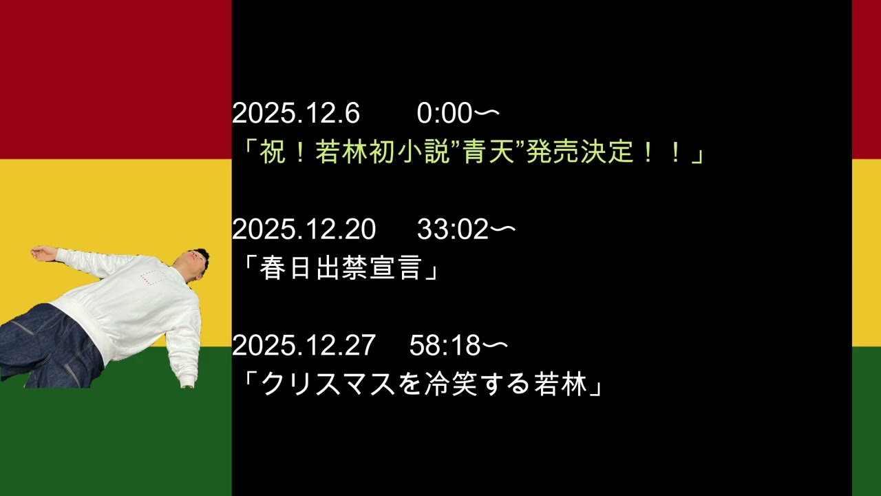 2025年12月　オードリーのオールナイトニッポン　若林さんフリートークまとめ