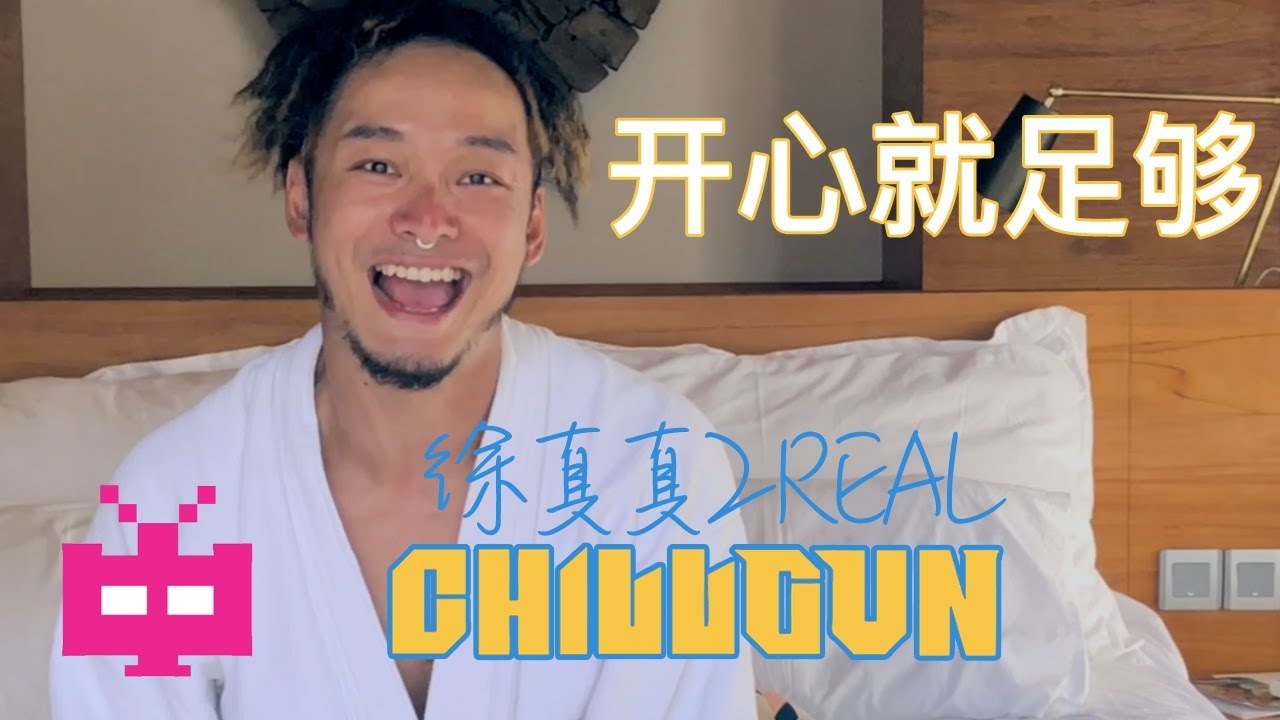 🌴 徐真真2REAL :  🏖  开心就足够🌴 CHILLGUN [ OFFICIAL MV ]