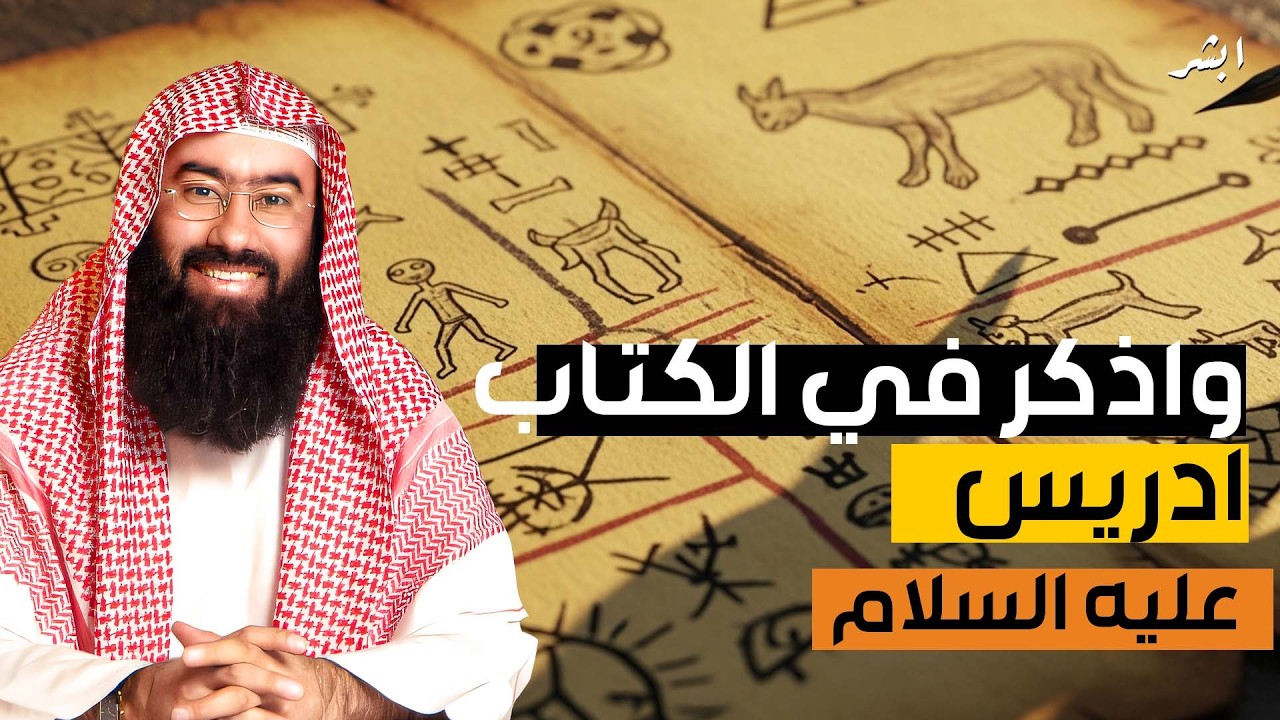 نبيل العوضي  واذكر في الكتاب إدريس  قصص الأنبياء