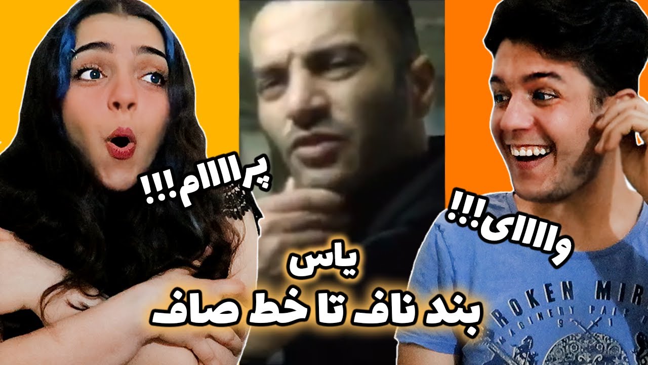 😱واکنش به موزیک بندناف تا خط صاف از یاس!BAND NAF TA KHAT SAF REACTION!😱