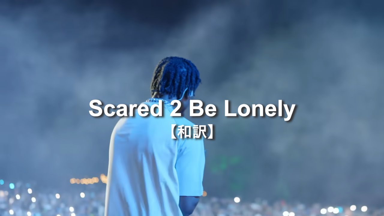 【和訳】Lil Tjay - Scared 2 Be Lonely (Lyrics)