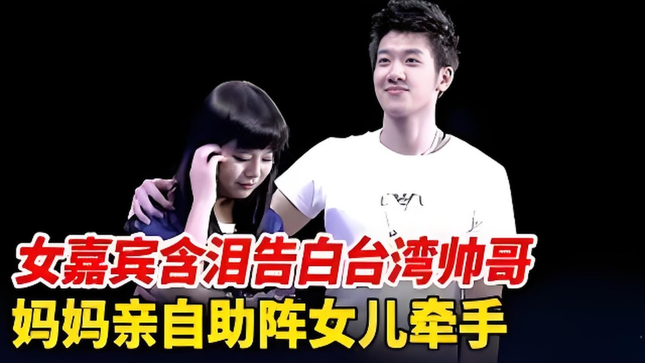 女嘉宾含泪告白台湾帅哥,妈妈亲自录视频助阵女儿牵手,全场都看好这一对,谁料结局意外【非常告白】