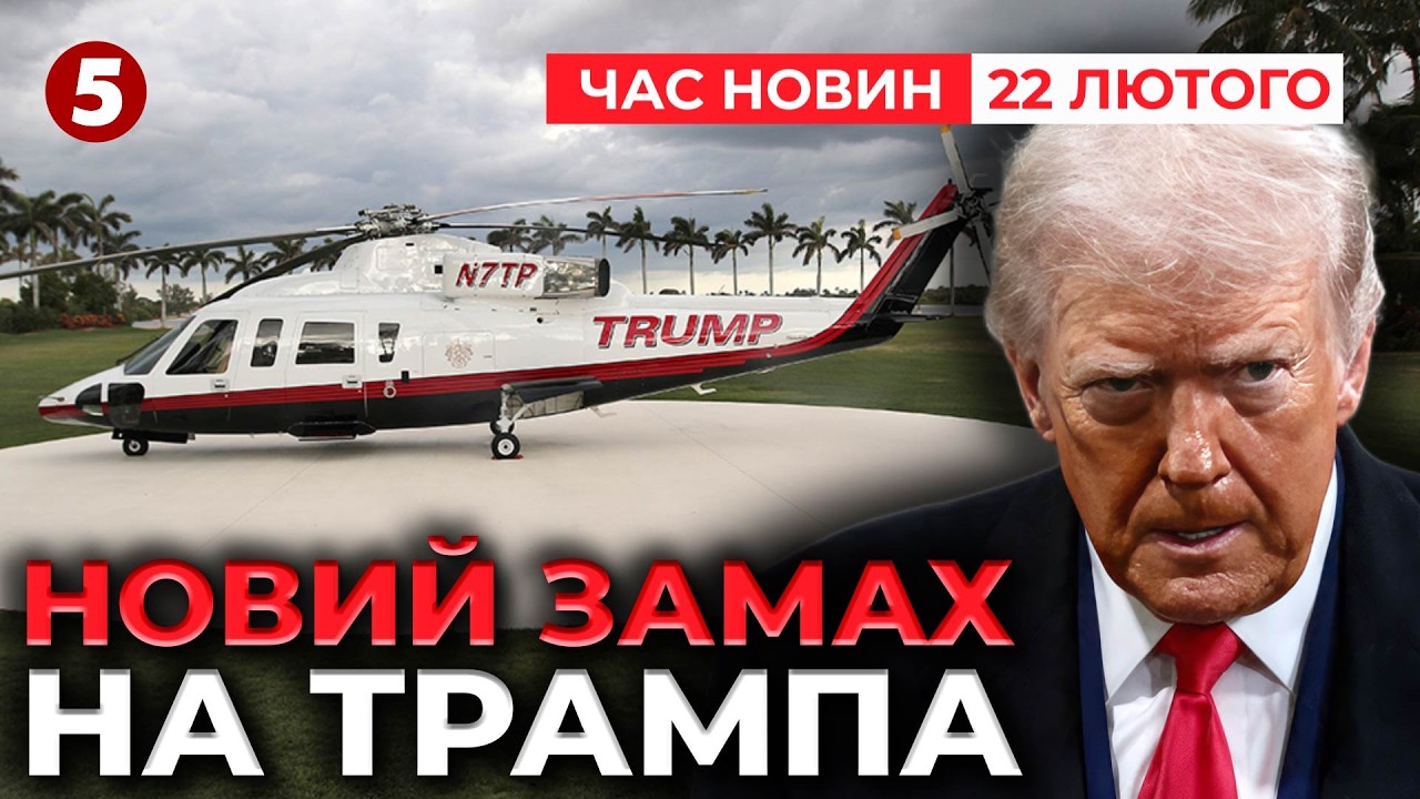🚨ОЗБРОЄНИЙ ЧОЛОВІК ВДЕРСЯ У МАЄТОК ТРАМПА😱 Його з@стрелuлu | Час новин 17:00 22.02.26