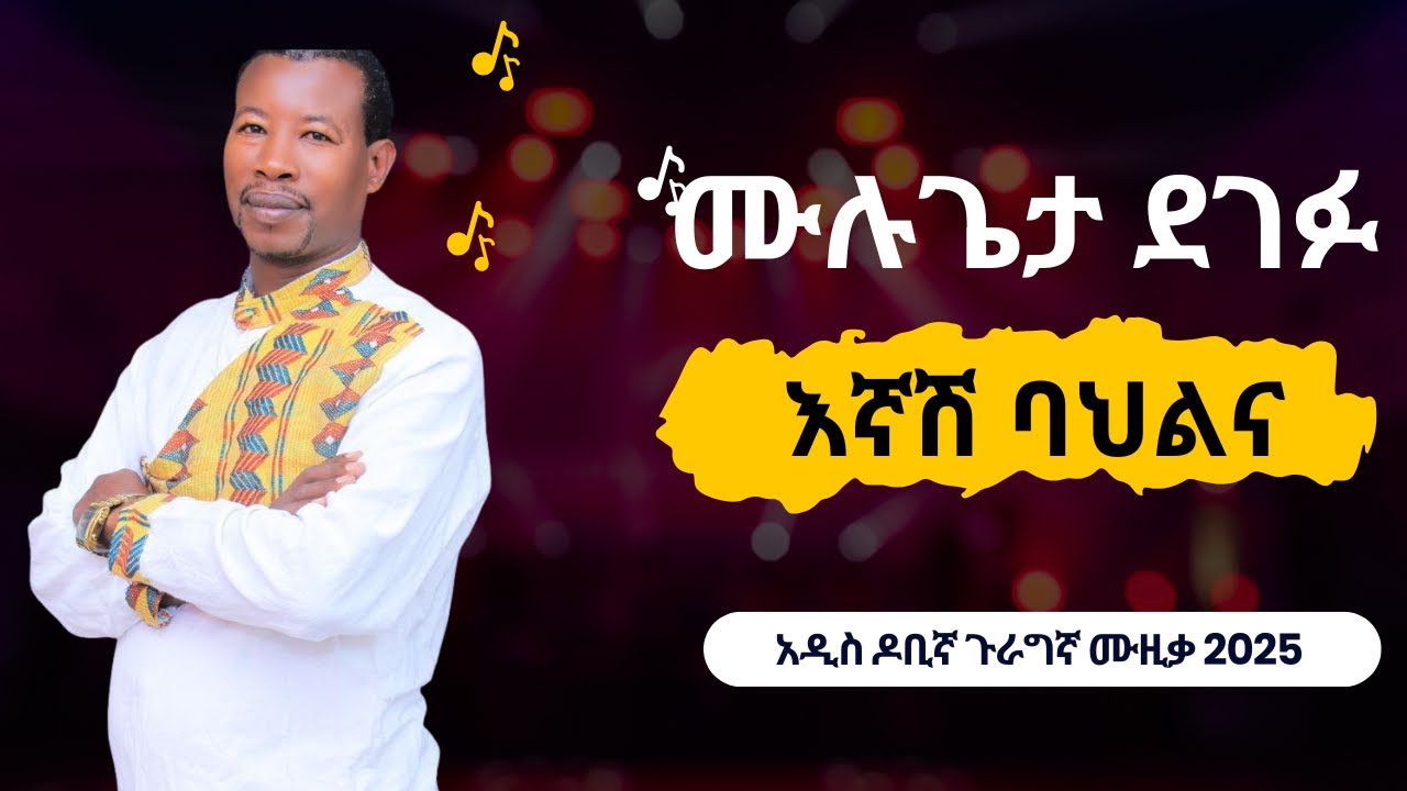 Egnash Bahlna | እኛሽ ባህልና - Mulugeta Degefu Ethiopian New Dobi Gurage Music 2025