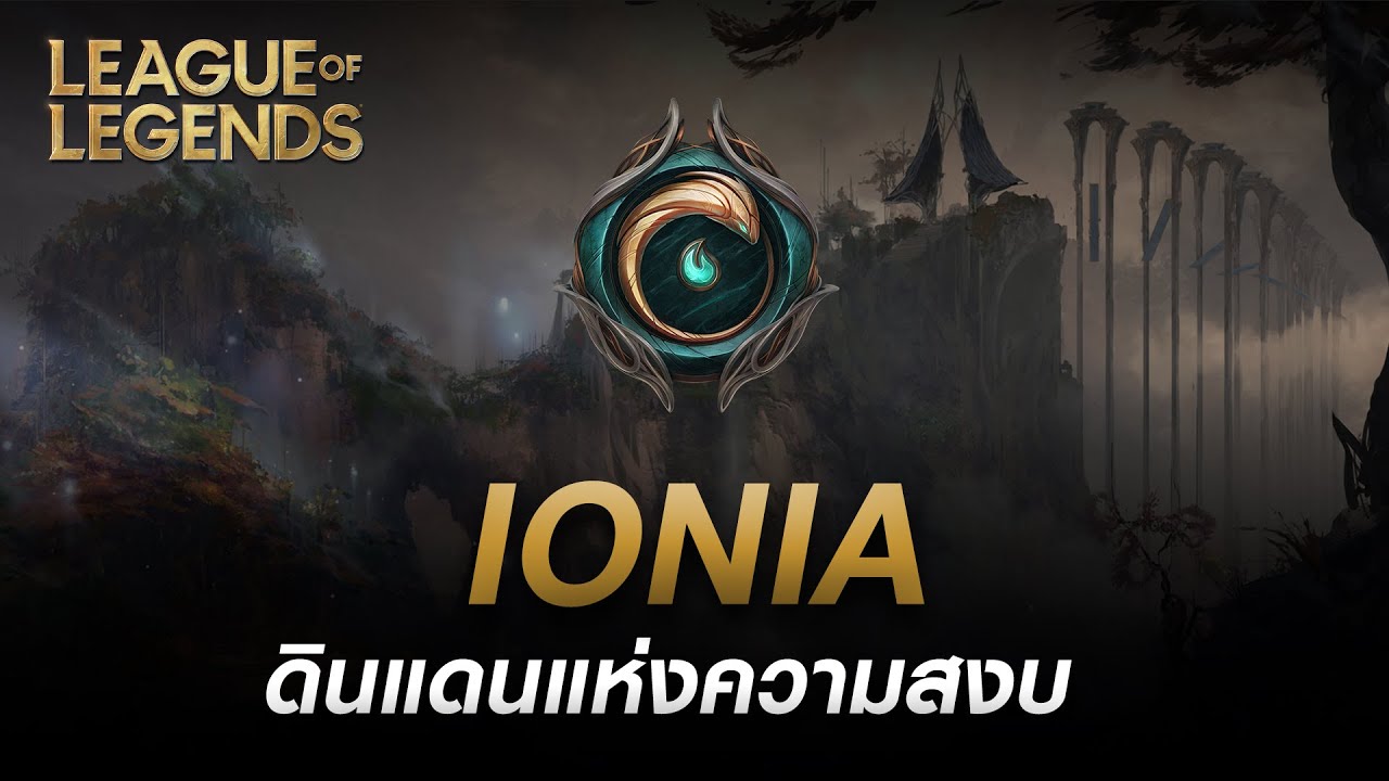 ไทม์ไลน์ทั้งหมด + เรื่องที่ควรรู้เกี่ยวกับดินแดนแห่งสันติสุข Ionia | LoL PC