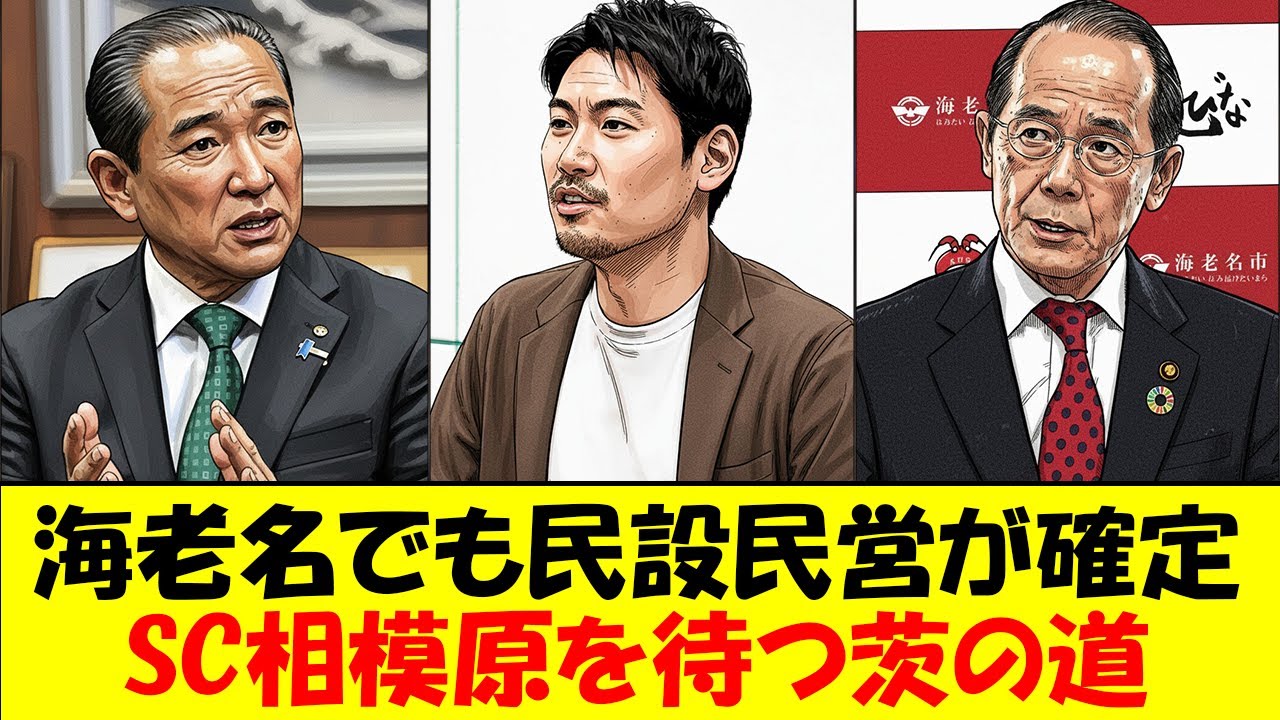 【SC相模原】「実現しないと生き残れない」海老名市でも民設民営が確定のSC相模原・西谷社長の直近インタビュー、相模原市に寄せられたパブコメを紹介しながらスタジアム問題の経緯と今後の展望をゆっくり解説