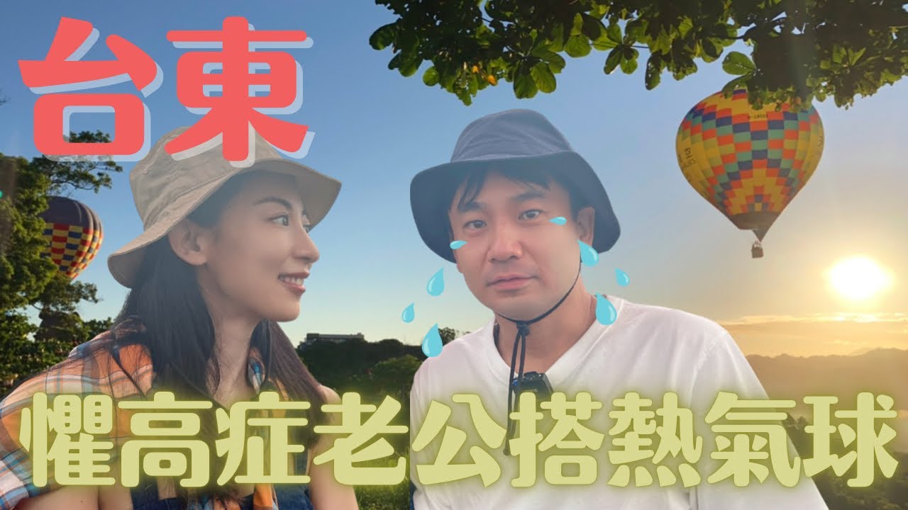 【台湾旅行】在台東懼高症的老公陪我搭乘熱氣球自由飛怕到想尿尿