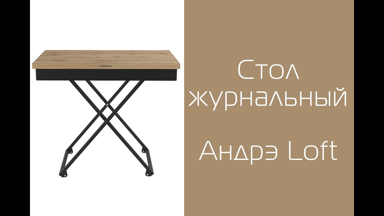 Стол универсальный трансформер с регулировкой по высоте Андрэ Loft ЛДСП