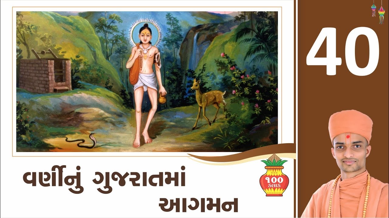 Nilkanth Nu Gujarat Aagaman - Pu. Chaitanyaswarup Swami