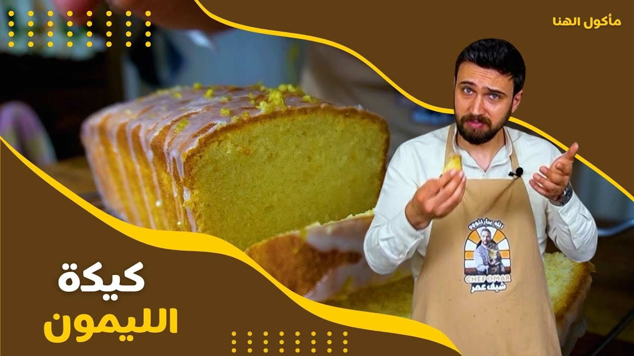مأكول الهنا- الحلقة 13 | الشيف عمر يحضر كيكة الليمون المنعشة بخطوات سهلة🍋😋