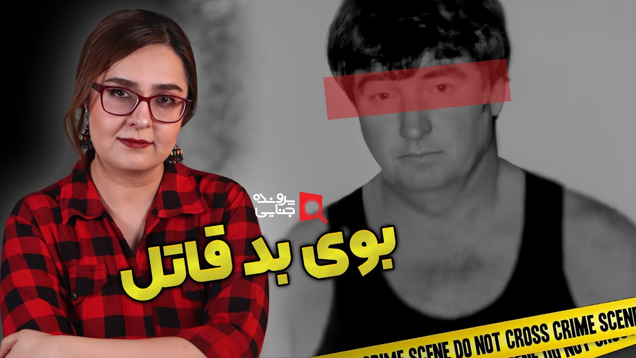 پرونده های جنایی: بوی بد قاتل | قتل دوگانه
