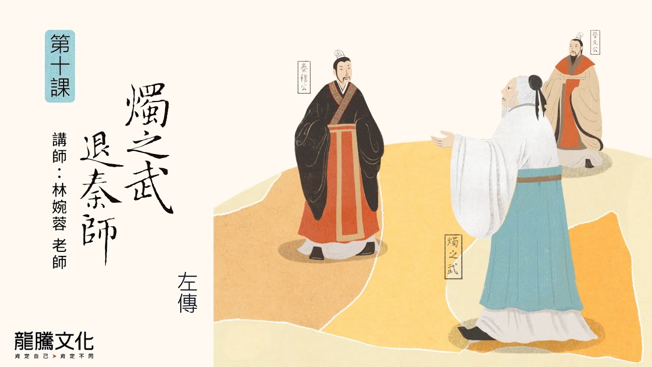 龍騰©線上學堂 第三冊 第十課 燭之武退秦師║文山高中 林婉蓉老師