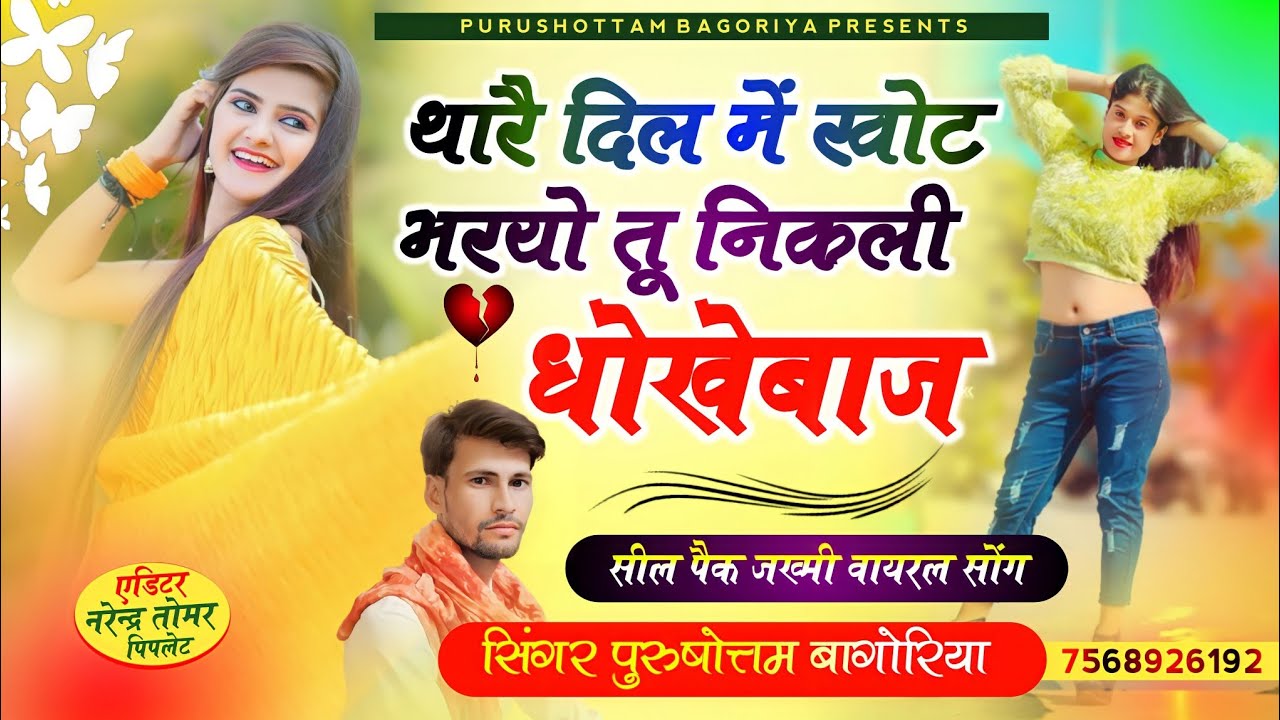 छोरी थारे दिल में खोट भरयो भारी, तू निकली धोखेबाज|| √ || बेवफा सोंग 2022 chori tu nikli dhokebaaz