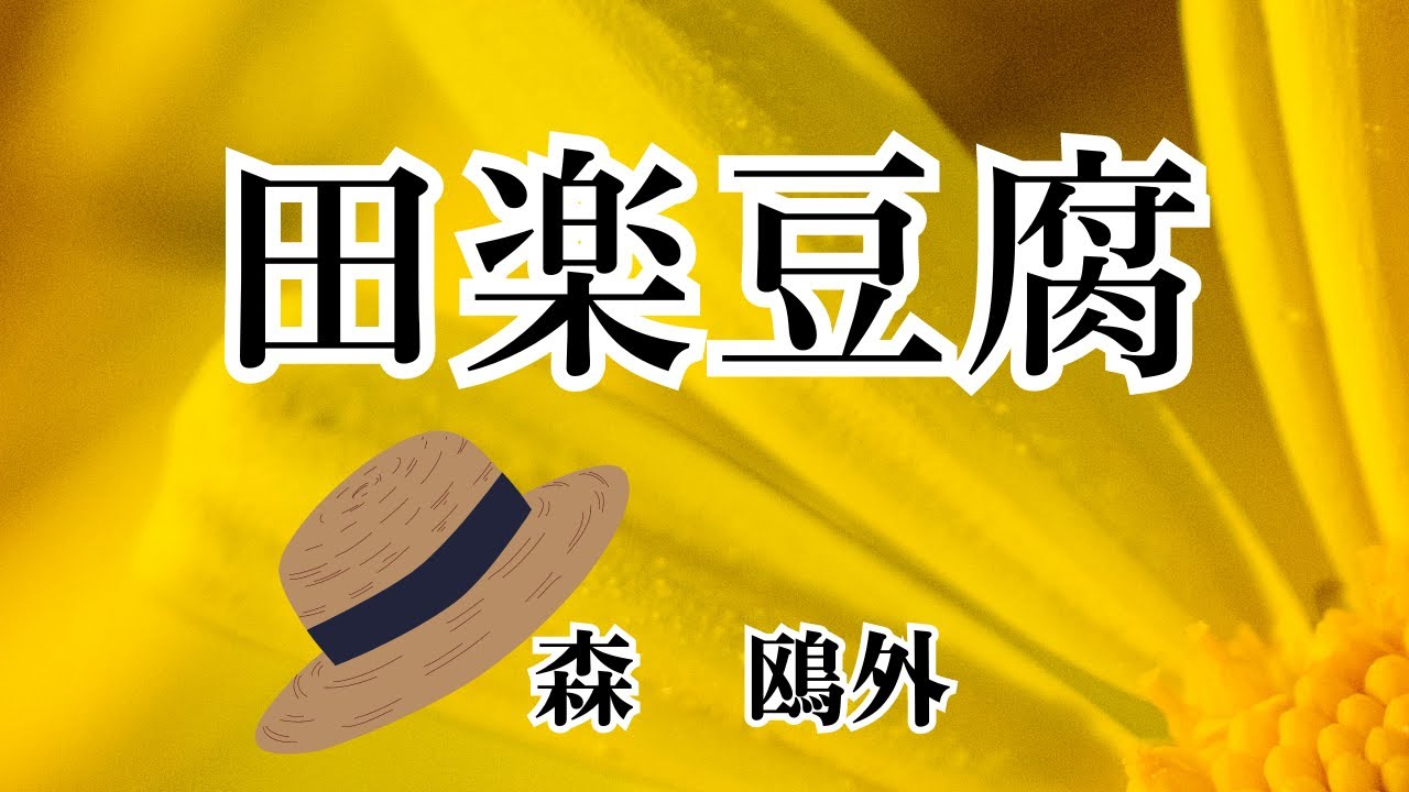 【日本文学の朗読】森鴎外『田楽豆腐』～この作品では味噌の香りを感じていただけないのが残念です。「田楽豆腐」には味噌の代りに植物の名前が書いてあります～