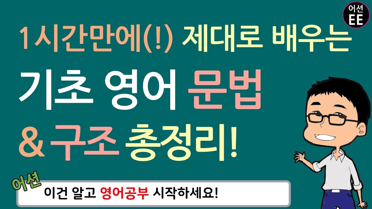 1시간만에 제대로(!) 배우는 기초 영어 문법 & 구조 총정리!!! (feat. 필수 영문법, 구조, 시제)  // 왕기초영어 with 어션영어