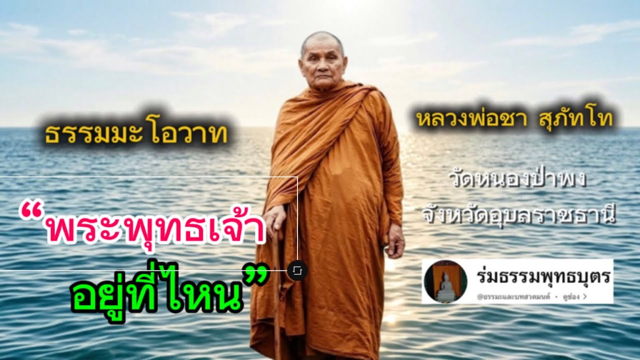 ธรรมะโอวาท หลวงพ่อชา สุภัทโท วัดหนองป่าพง จังหวัดอุบลราชธานี เรื่อง “พระพุทธเจ้าอยู่ที่ไหน”