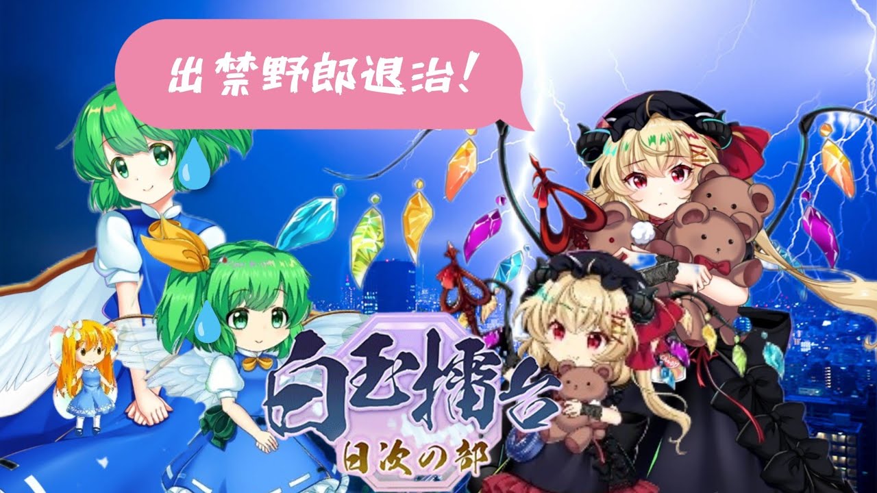 【東方ロストワード】出禁者を退治するフラン　白玉擂台lunatic　3-4(2/4)
