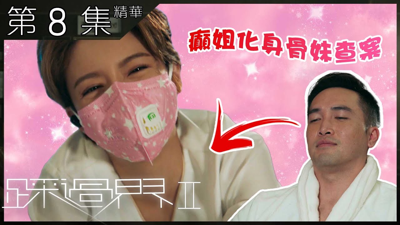 踩過界2丨第8集加長版精華 癲姐化身骨妹查案丨蔡思貝丨劉溫馨