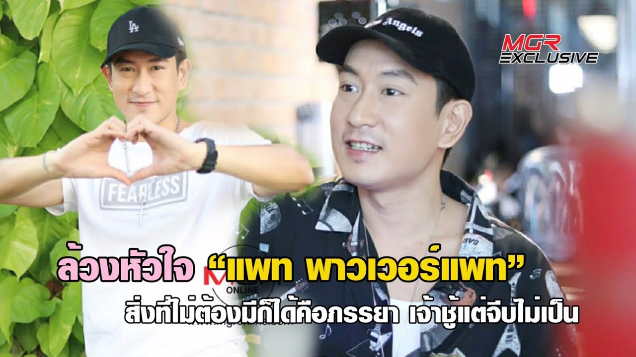 ล้วงหัวใจ “แพท พาวเวอร์แพท” สิ่งที่ไม่ต้องมีก็ได้คือภรรยา เจ้าชู้แต่จีบหญิงไม่เป็น : MGR Exclusive