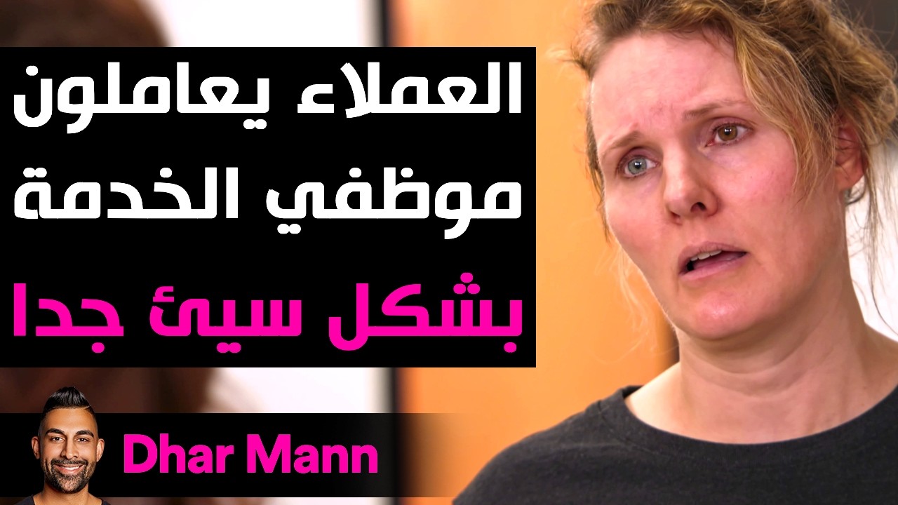 Dhar Mann Studios | العملاء يعاملون موظفي الخدمة بشكل سيئ، ويتلقون درساً