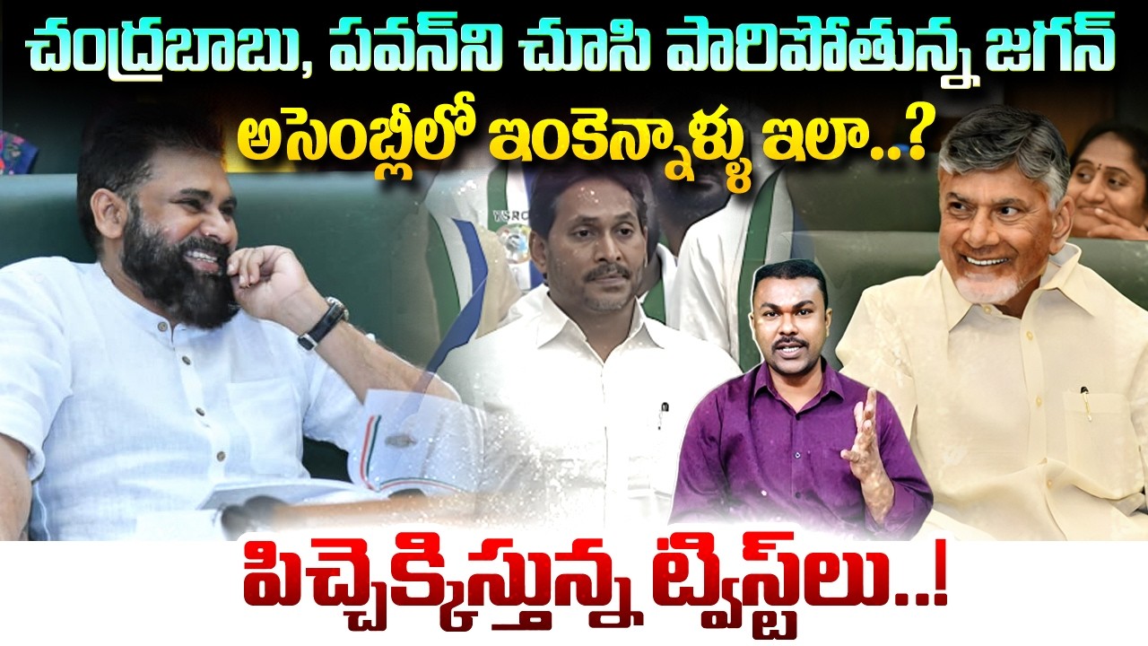 Chandrababu and Pawan Kalyan Effect, Jagan rare record with 11/11/11🙄 | AP Assembly | Kavyas Media