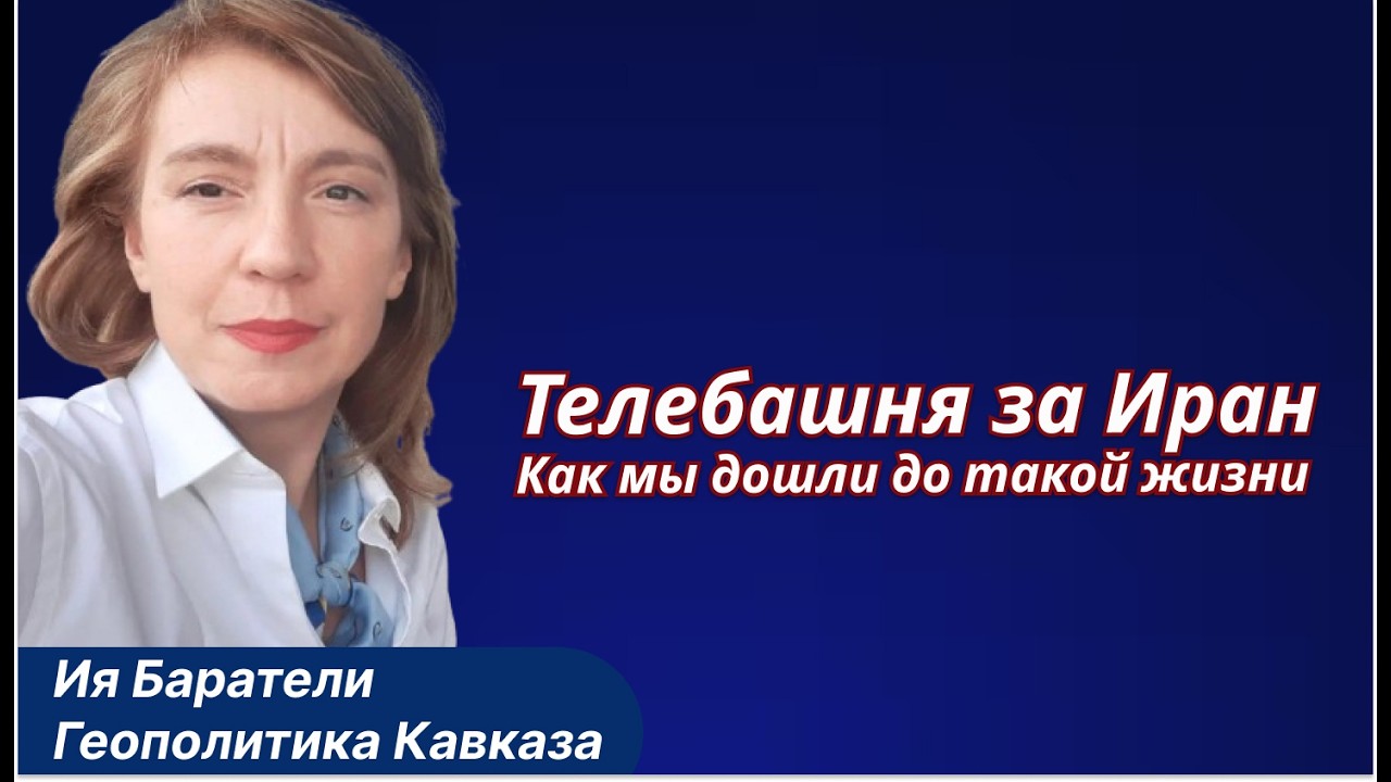 Тбилиси заигрался с Тегераном. Жёсткие сигналы из США