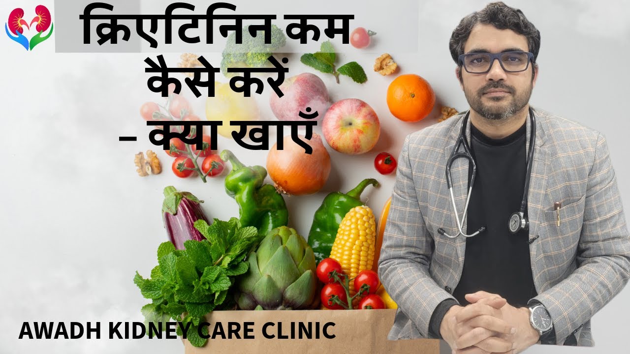 क्रिएटिनिन कम कैसे करें – क्या खाएँ !1 🍎🍏🥧