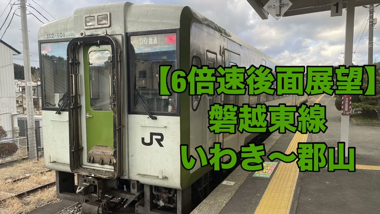 【6倍速後面展望】 磐越東線 いわき〜郡山