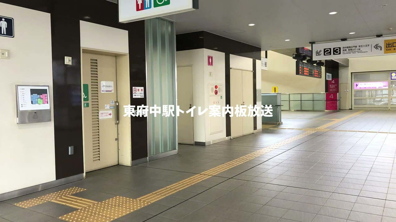 【音割れ注意】東府中駅トイレ案内板放送
