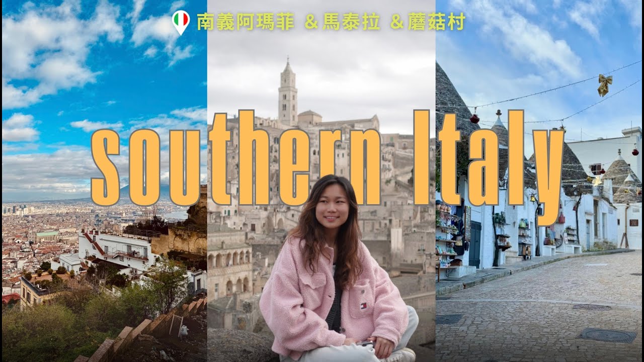 冬季南義自駕公路之旅｜心心念念阿瑪菲海岸Amalfi 🌊世界最古老古城馬泰拉Matera📜 童話蘑菇村Alberobello🍄 #italy 🇮🇹