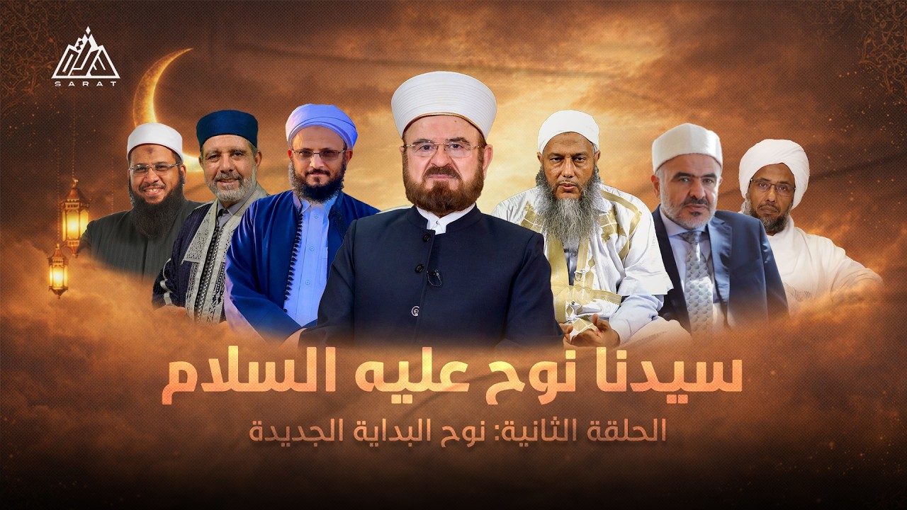 بين التوكل والأخذ بالأسباب… أسرار بناء سفينة النجاة | سيرة نوح وسفينة النجاة