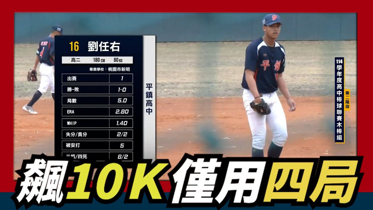 10Ｋ就很難了，平鎮【劉任右】還只用4局～球探排排站