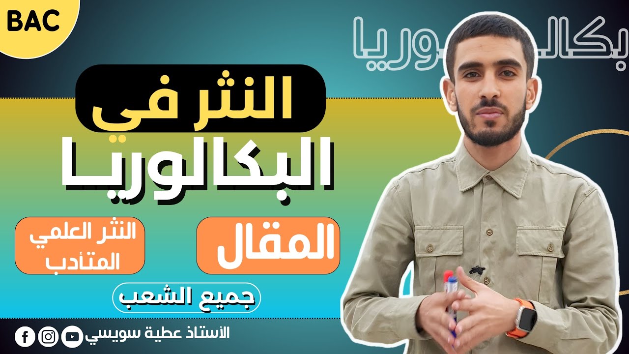 كيف أفرق بين المقال والنثر العلمي المتأدب  [ اللغة العربية | جميع الشّعب] درس مهم جداً🔥