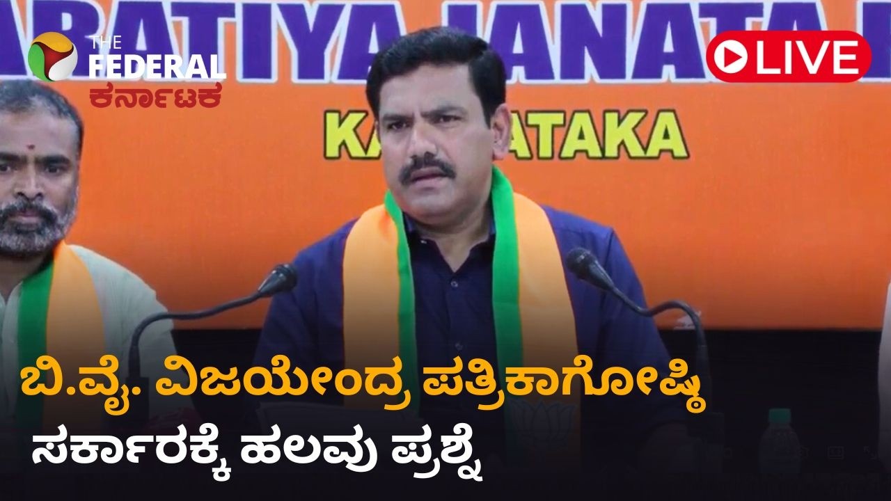 LIVE | ರಾಜ್ಯದಲ್ಲಿನ ಸಮಸ್ಯೆಗಳಿಗೆ ಕಾಂಗ್ರೆಸ್ ಸರ್ಕಾರದ ನಿರ್ಲಕ್ಷ್ಯ ಧೋರಣೆಯೇ ಕಾರಣ ಎಂದು ವಿಜಯೇಂದ್ರ ವಾಗ್ದಾಳಿ