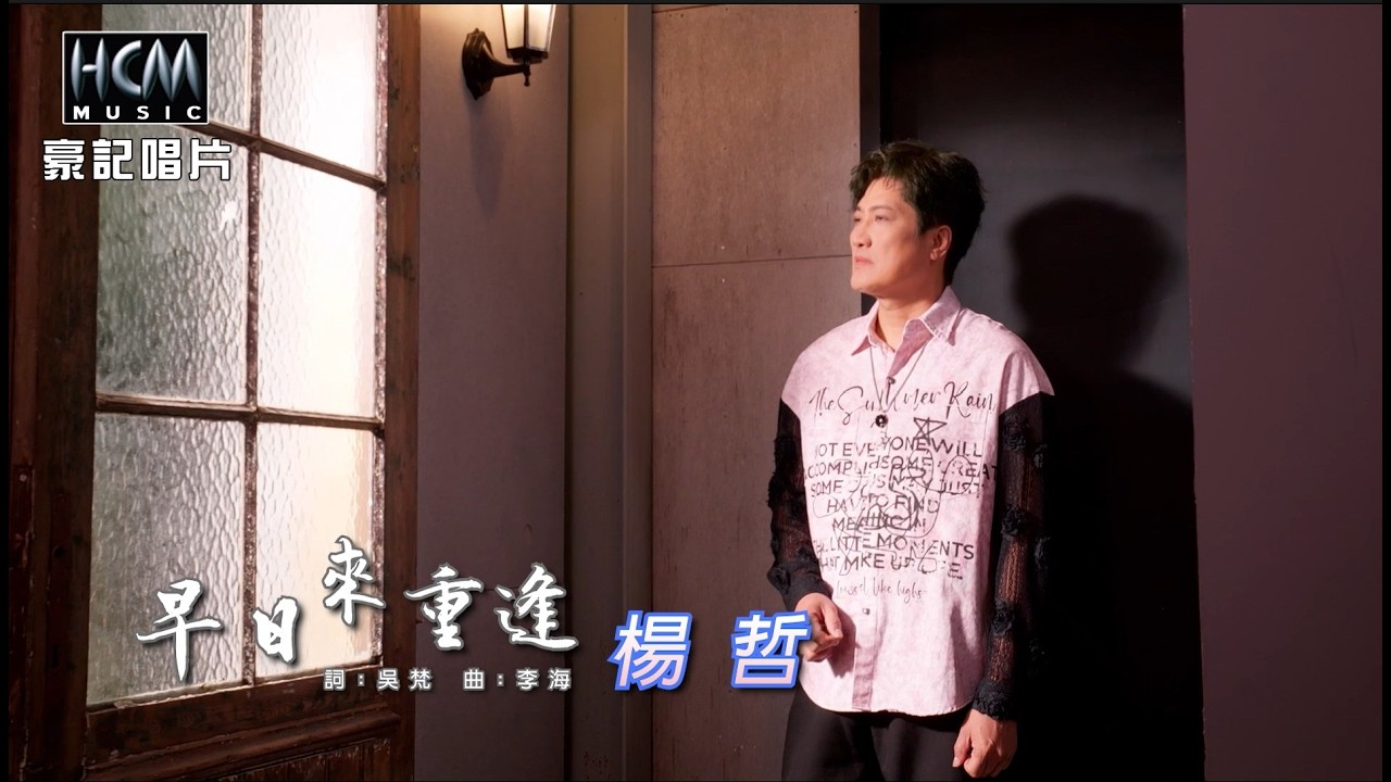 楊哲 - 早日來重逢(官方完整版MV) HD