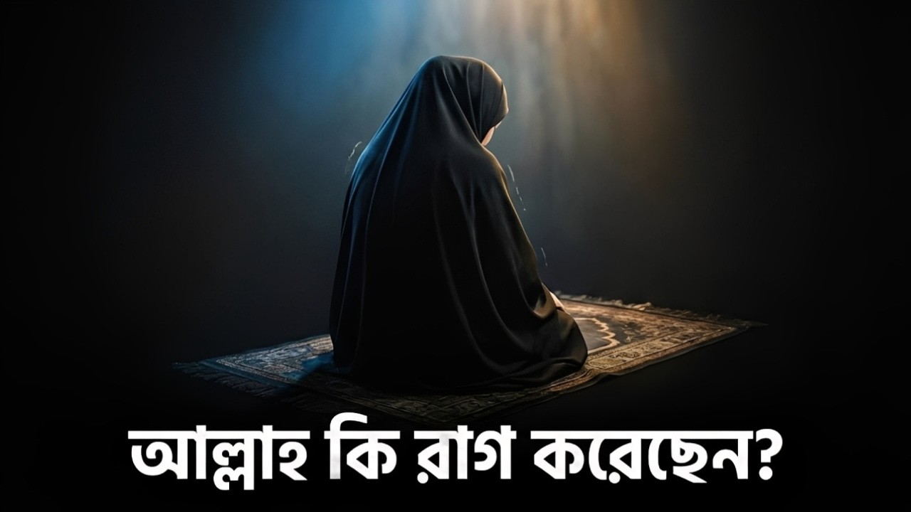 আল্লাহ কি আমার ওপর নারাজ? গুনাহ মাফের পরীক্ষিত আমল।Does Allah Love Me??