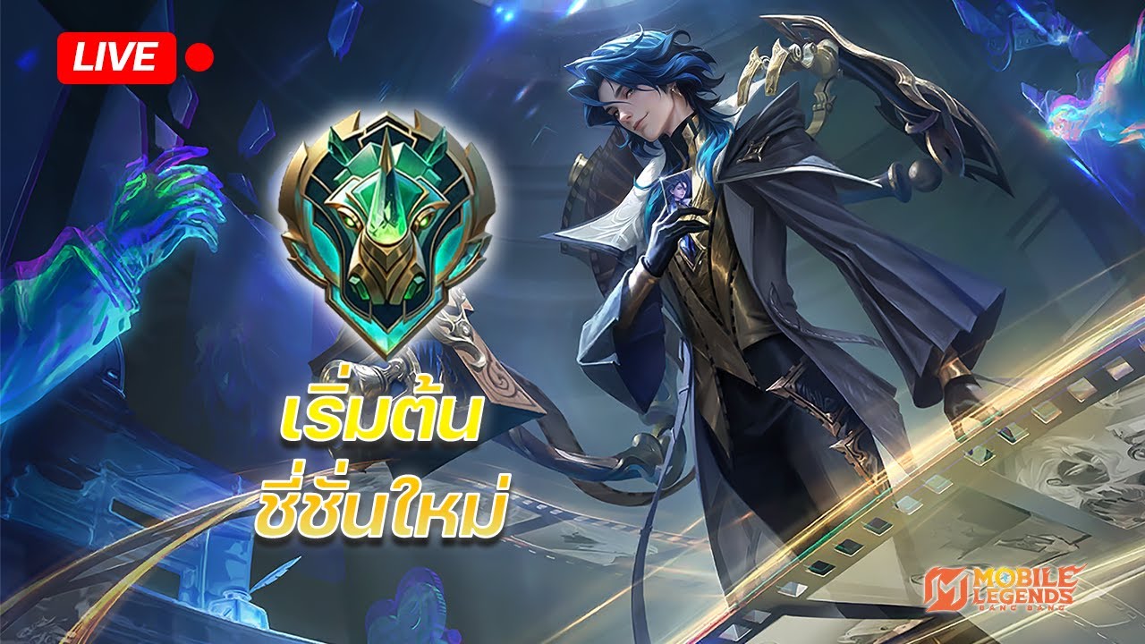 LIVE MLBB : วันที่สองของการไต่แรงค์ EP9 | MLBB