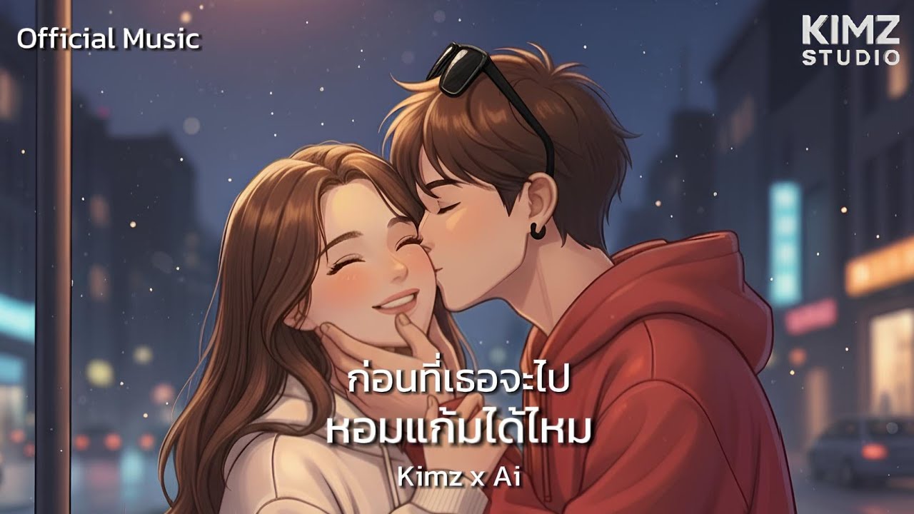 ก่อนที่เธอจะไปหอมแก้มได้ไหม | Kimz x Ai [ Official Music Video ]