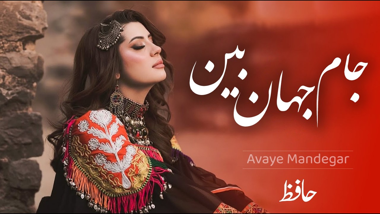 سال‌ها دل طلبِ جامِ جم از ما می‌کرد - حافظ | Hafiz Best Poem 2026