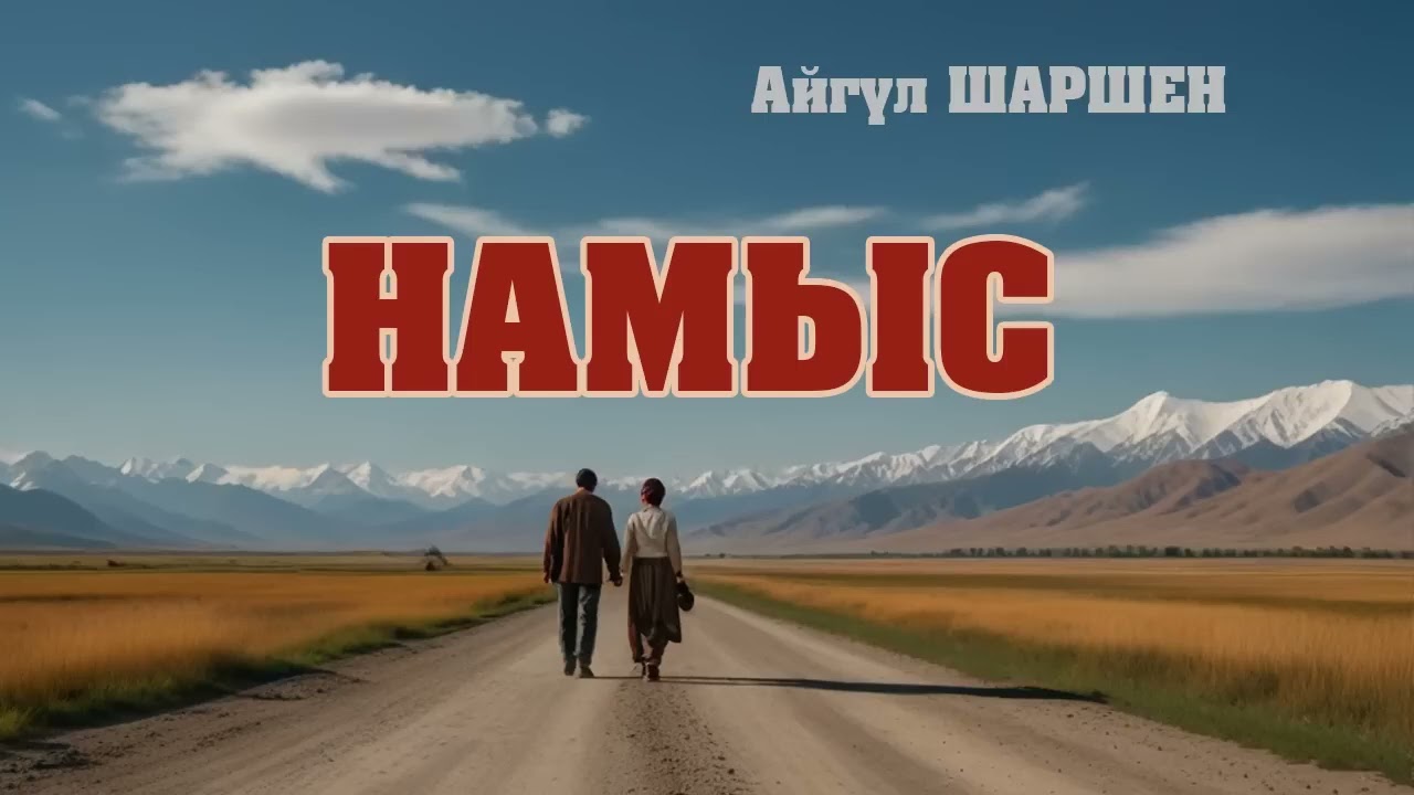 Намыс. 🎧 [Аудио китеп ] 📜