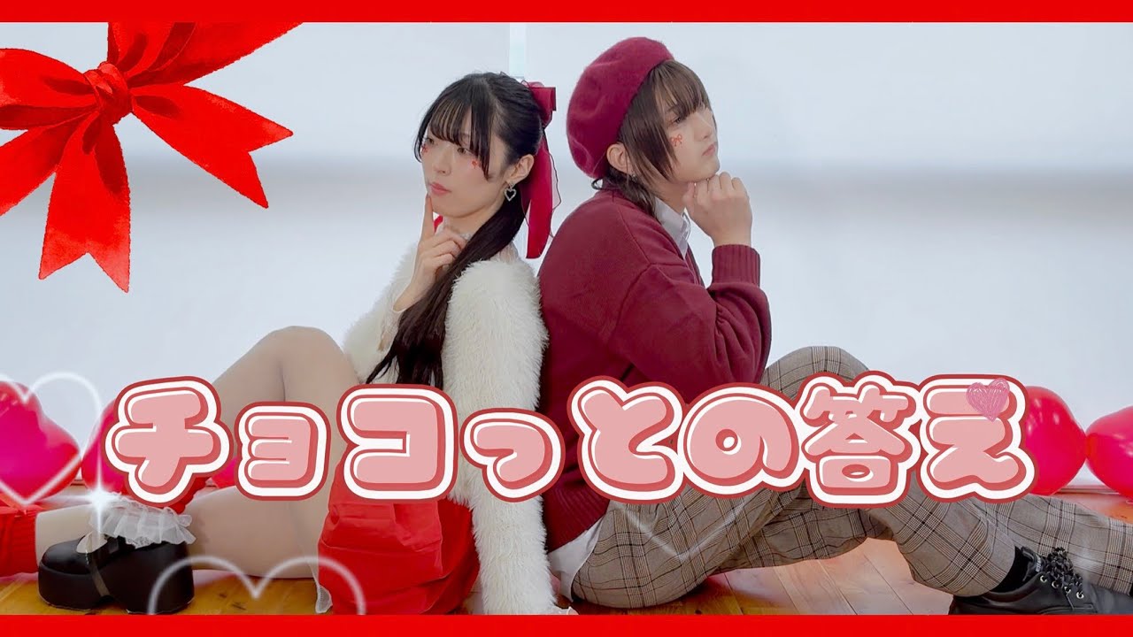 【ramp×びすこ】チョコっとの答え/踊ってみた【バレンタイン】
