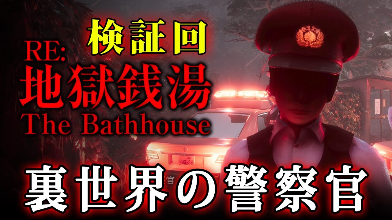 【地獄銭湯RE】エンディングの裏側がヤバすぎた…【リメイク版】検証・小ネタ・裏側探索