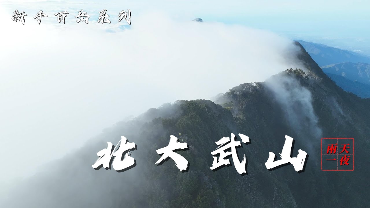 新手百岳系列 - 北大武山 | 兩天一夜 | 喜多麗斷崖 | 金色天光 | 鐵杉雲海