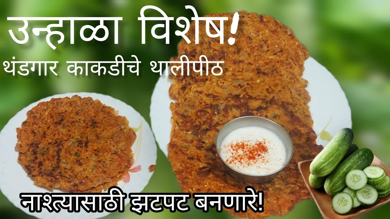 काकडीचे थालीपीठ! उन्हाळ्यात नाश्त्यासाठी, डब्ब्यासाठी पटकन होणारी थंडगार काकडीची थालीपीठ👌