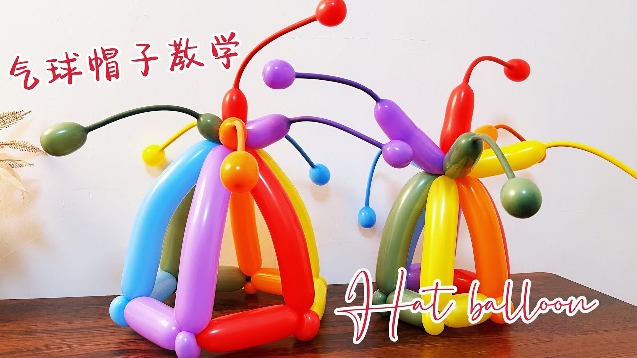 简单好学的彩色气球帽子造型教学 Hat-balloon art hat for beginners