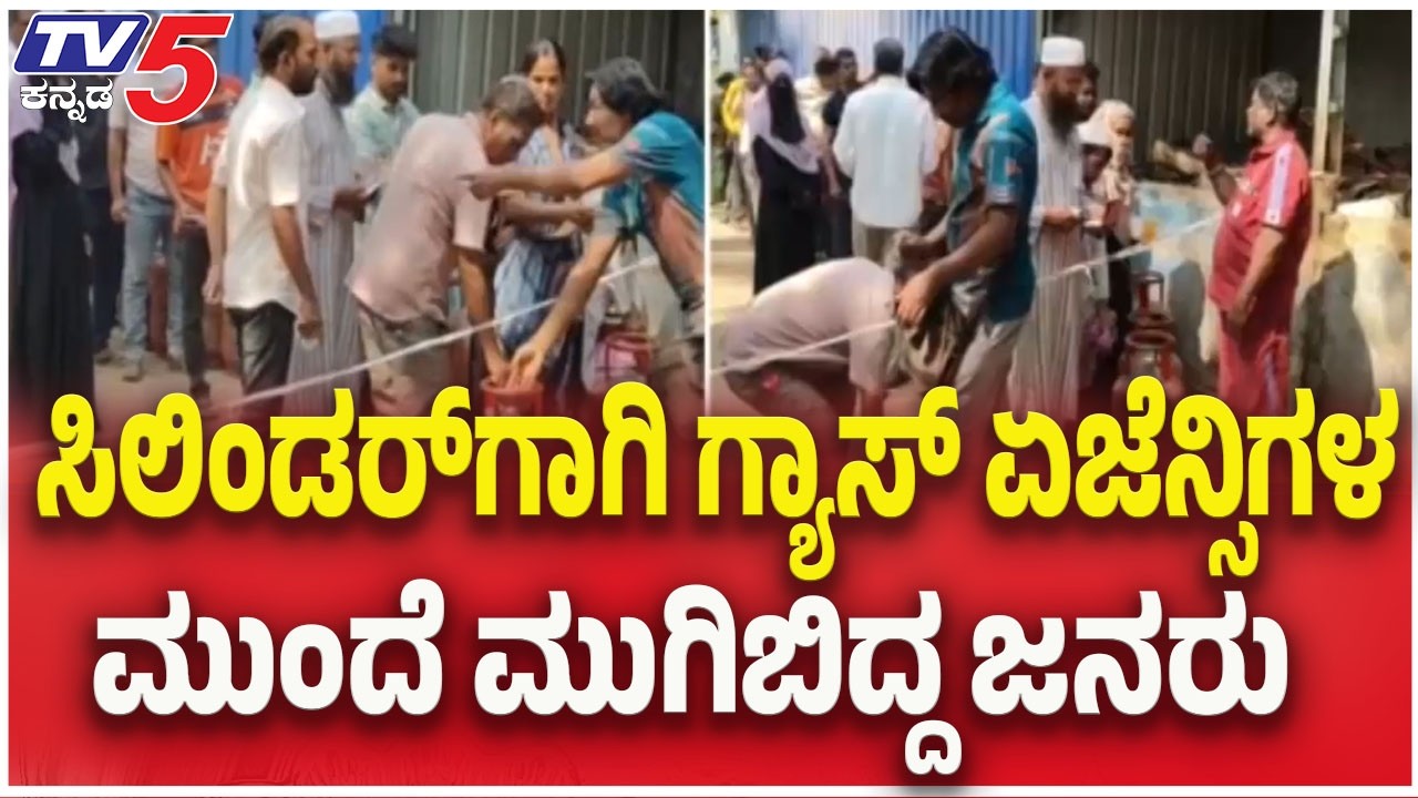 Huge Rush for LPG Cylinders in Vijayapura : ಸಿಲಿಂಡರ್ ಗಾಗಿ ಗ್ಯಾಸ್ ಏಜೆನ್ಸಿಗಳ ಮುಂದೆ ಮುಗಿಬಿದ್ದ ಜನರು