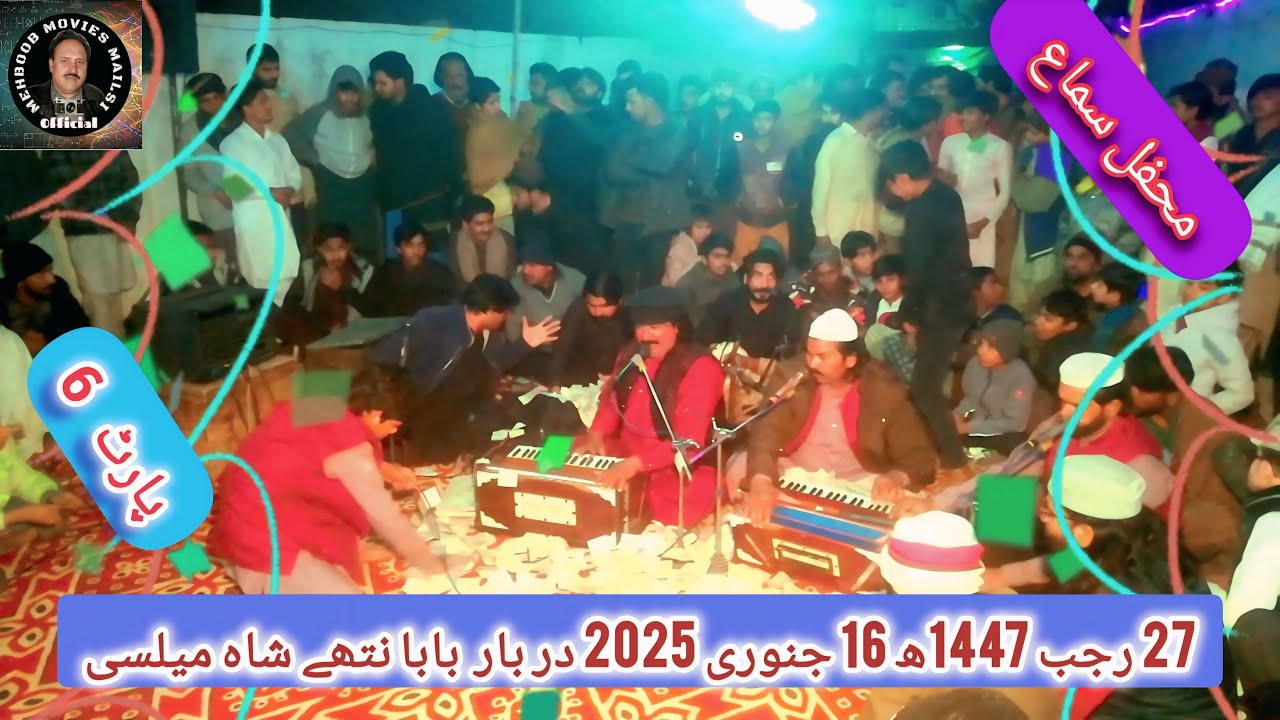 صشب معراج محفل سماں 27 رجب 1447ھ 16جنوری 2026 در بار  بابا نتھے شاہ میلسی پارٹ 6
