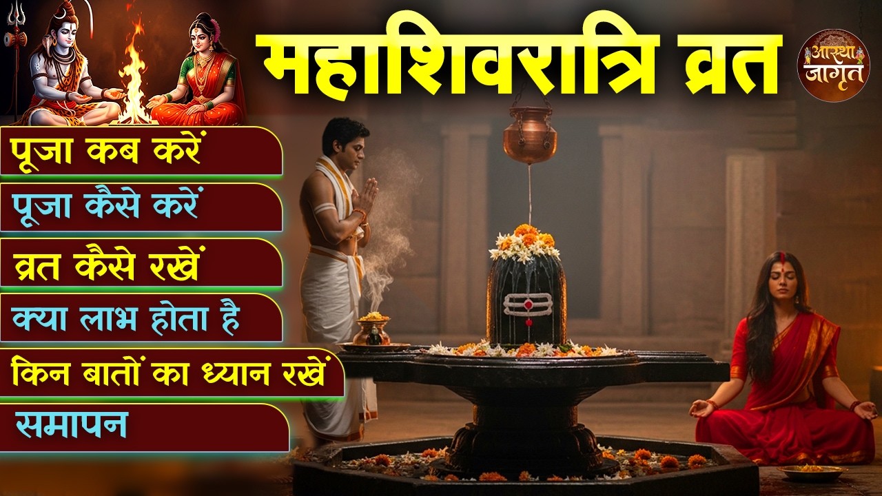 महाशिवरात्रि पूजा विधि 🙏 || महाशिवरात्रि की रात | सच्ची भक्ति | Mahashivratri Vrat Katha 2026